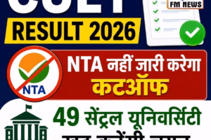CUET Result 2026: NTA नहीं जारी करेगा कटऑफ, 49 सेंट्रल यूनिवर्सिटी खुद करेंगी चयन
