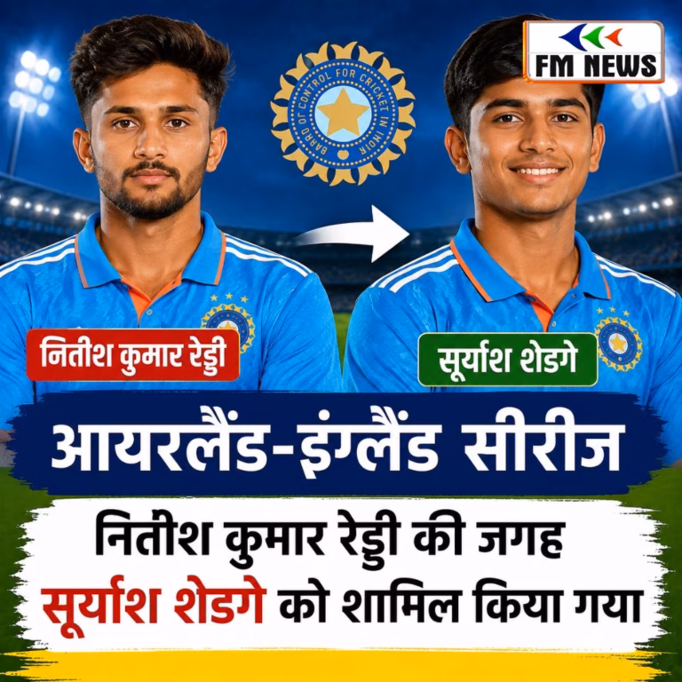 आयरलैंड-इंग्लैंड सीरीज: भारतीय टीम में नितीश कुमार रेड्डी की जगह सूर्यांश शेडगे को मौक आयरलैंड-इंग्लैंड सीरीज: भारतीय टीम में नितीश कुमार रेड्डी की जगह सूर्यांश शेडगे को मौक