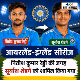 आयरलैंड-इंग्लैंड सीरीज: भारतीय टीम में नितीश कुमार रेड्डी की जगह सूर्यांश शेडगे को मौक