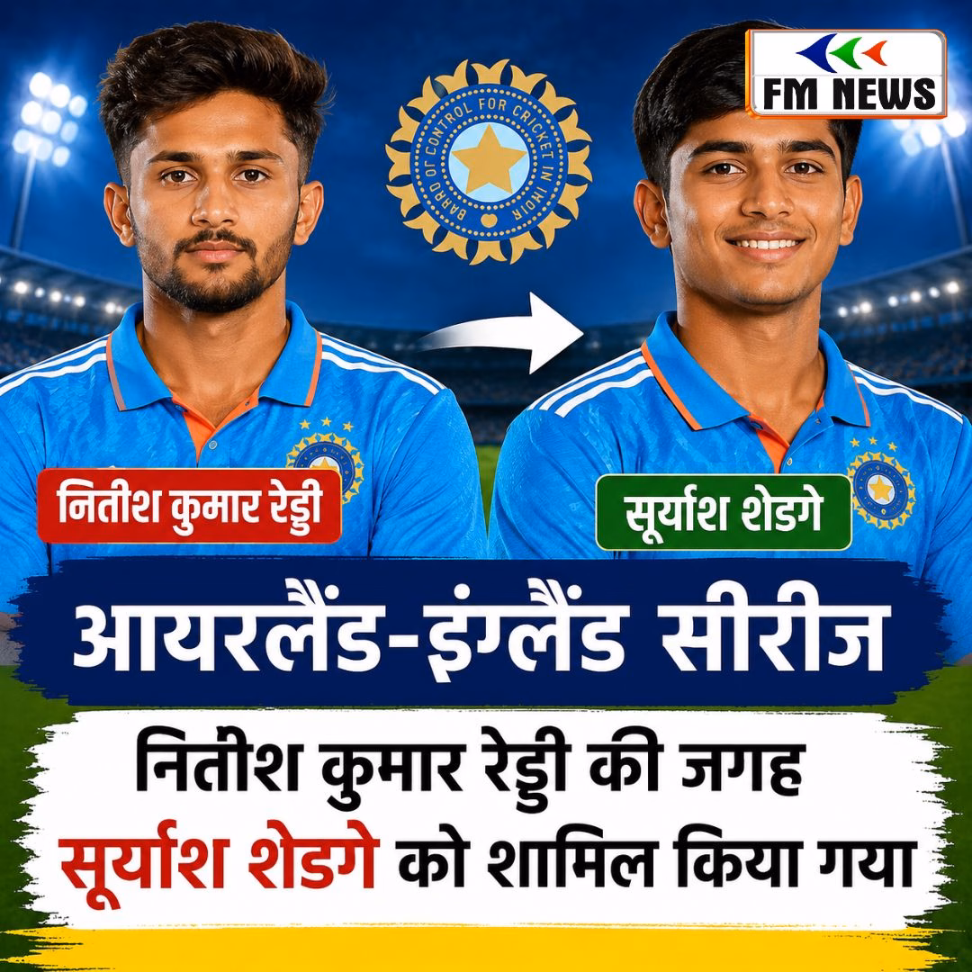 आयरलैंड-इंग्लैंड सीरीज: भारतीय टीम में नितीश कुमार रेड्डी की जगह सूर्यांश शेडगे को मौक