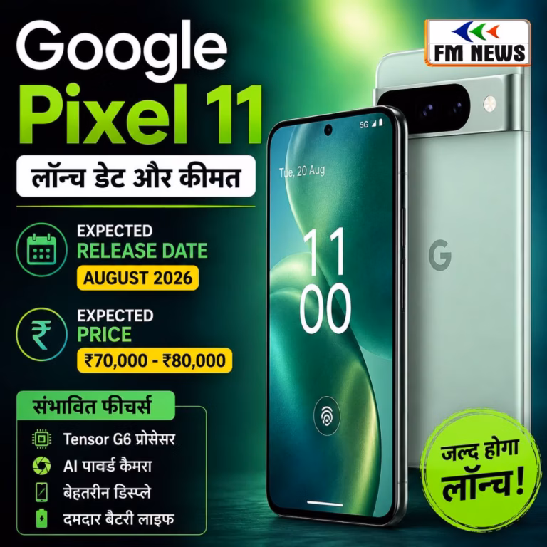 Google Pixel 11 Release Date & Price:लॉन्च डेट,कीमत और फीचर्स का बड़ा खुलासा Google Pixel 11 Release Date & Price:लॉन्च डेट,कीमत और फीचर्स का बड़ा खुलासा