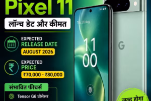 Google Pixel 11 Release Date & Price:लॉन्च डेट,कीमत और फीचर्स का बड़ा खुलासा