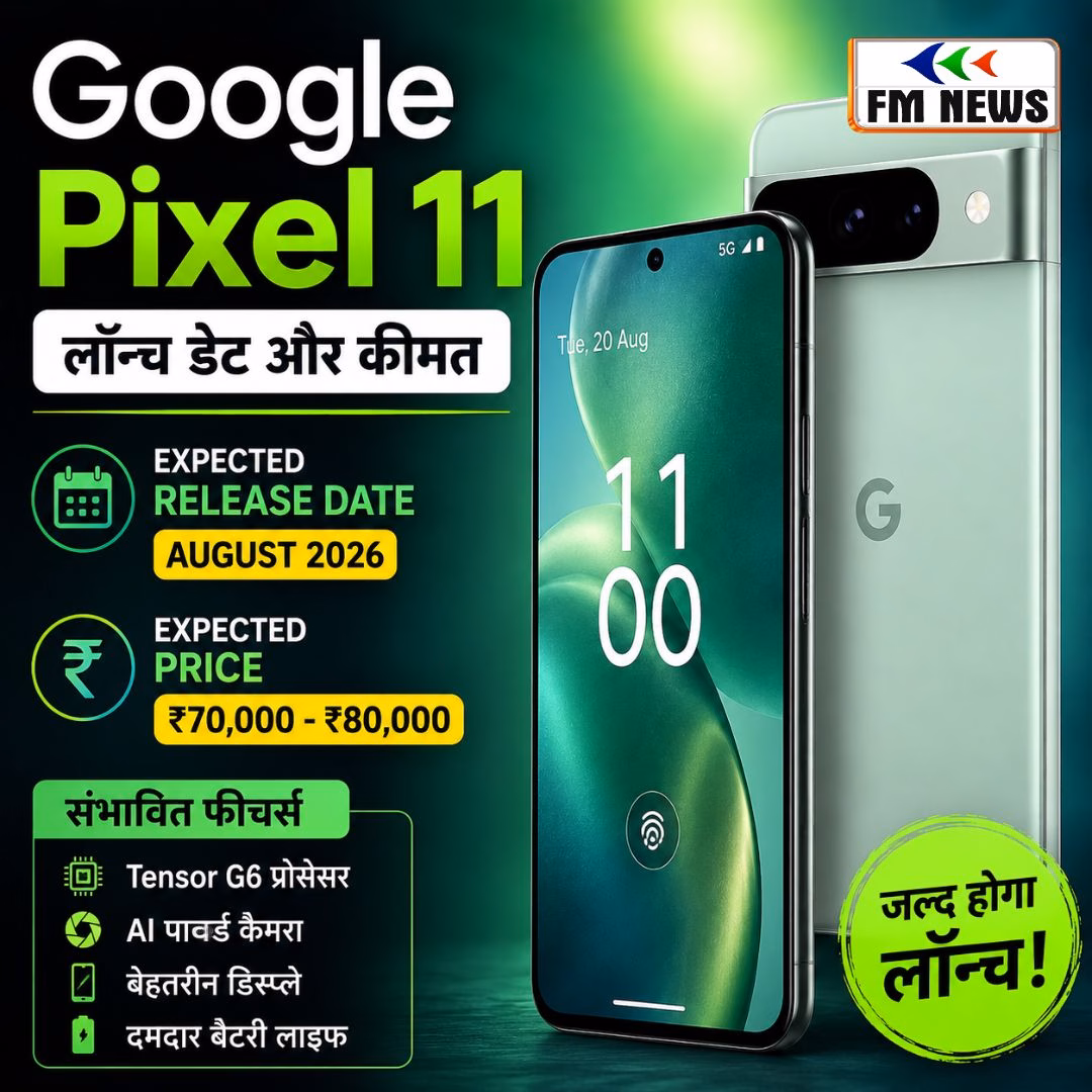 Google Pixel 11 Release Date & Price:लॉन्च डेट,कीमत और फीचर्स का बड़ा खुलासा