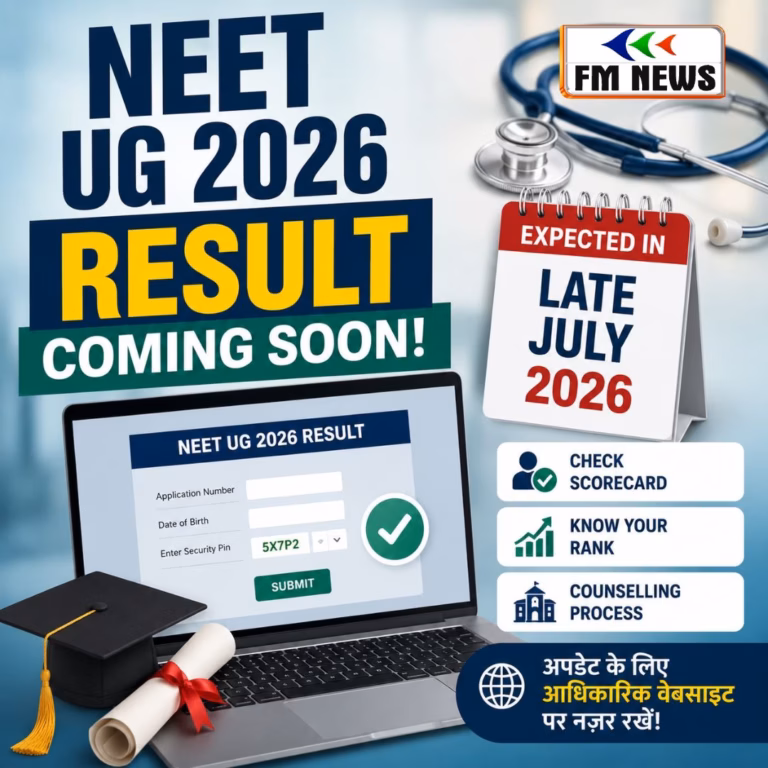 NEET UG 2026 Result Date: जुलाई के आखिर में जारी हो सकता है रिजल्ट, जानें पूरा अपडेट