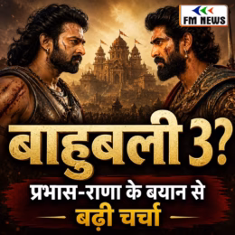 बाहुबली 3