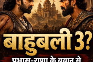 बाहुबली 3 की तैयारी शुरू? प्रभास के बयान से बढ़ीं उम्मीदें,राणा दग्गुबाती ने भी दिया बड़ा संकेत