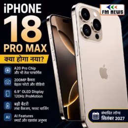 iPhone 18 Pro Max: लॉन्च डेट, संभावित कीमत और फीचर्स की पूरी जानकारी iPhone 18 Pro Max: लॉन्च डेट, संभावित कीमत और फीचर्स की पूरी जानकारी