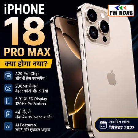iPhone 18 Pro Max: लॉन्च डेट, संभावित कीमत और फीचर्स की पूरी जानकारी iPhone 18 Pro Max: लॉन्च डेट, संभावित कीमत और फीचर्स की पूरी जानकारी