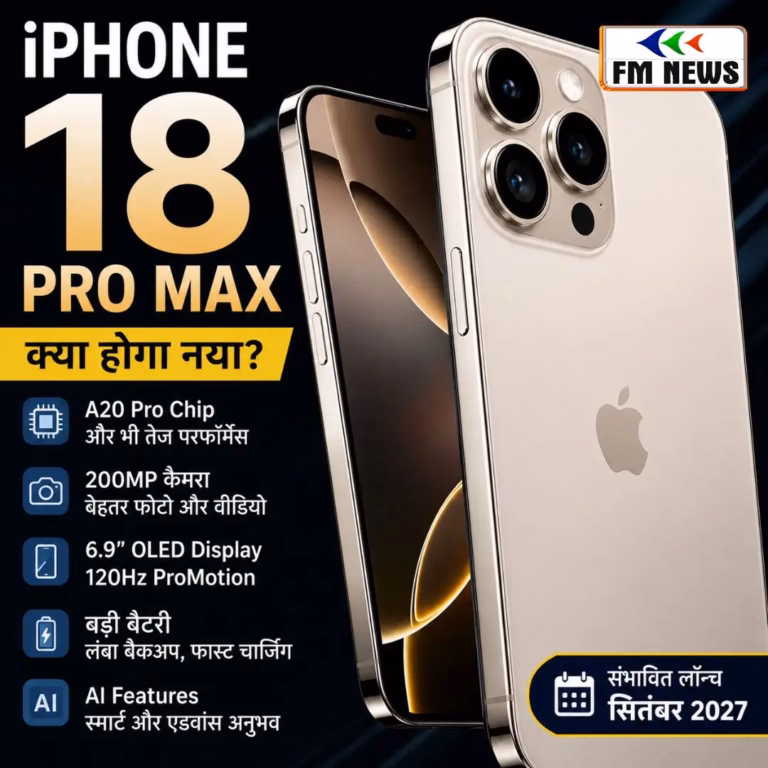 iPhone 18 Pro Max: लॉन्च डेट, संभावित कीमत और फीचर्स की पूरी जानकारी iPhone 18 Pro Max: लॉन्च डेट, संभावित कीमत और फीचर्स की पूरी जानकारी