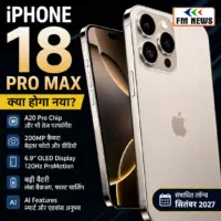 iPhone 18 Pro Max: लॉन्च डेट, संभावित कीमत और फीचर्स की पूरी जानकारी