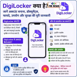 DigiLocker क्या है? जानें इसके फायदे, उपयोग और अकाउंट बनाने का आसान तरीका DigiLocker क्या है? जानें इसके फायदे, उपयोग और अकाउंट बनाने का आसान तरीका