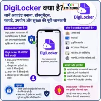 DigiLocker क्या है? जानें इसके फायदे, उपयोग और अकाउंट बनाने का आसान तरीका