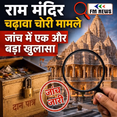 राम मंदिर चढ़ावा चोरी मामले की जांच में एक और बड़ा खुलासा हुआ राम मंदिर चढ़ावा चोरी मामले की जांच में एक और बड़ा खुलासा हुआ