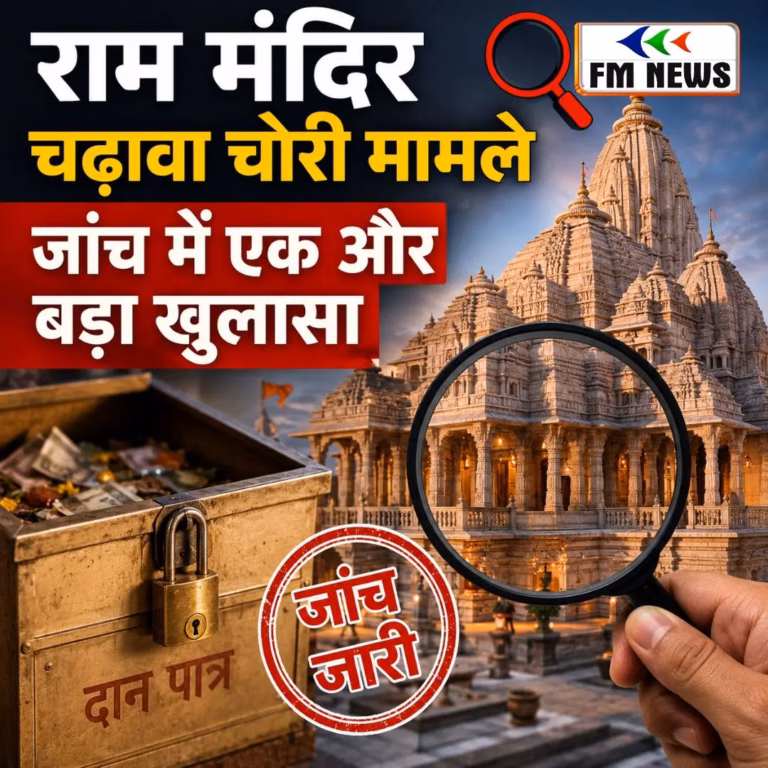 राम मंदिर चढ़ावा चोरी मामले की जांच में एक और बड़ा खुलासा हुआ राम मंदिर चढ़ावा चोरी मामले की जांच में एक और बड़ा खुलासा हुआ