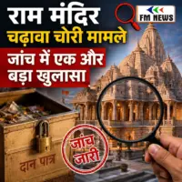 राम मंदिर चढ़ावा चोरी मामले की जांच में एक और बड़ा खुलासा हुआ