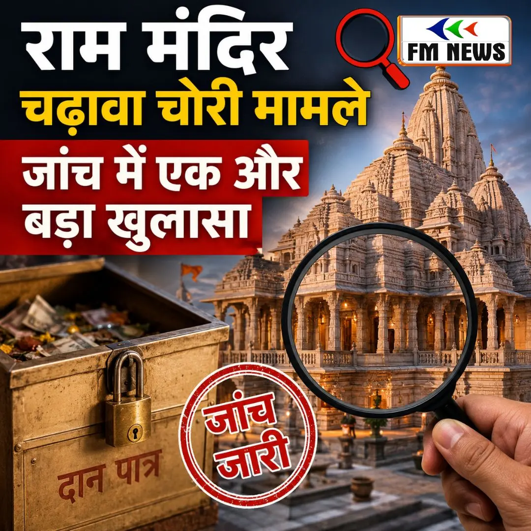 राम मंदिर चढ़ावा चोरी मामले की जांच में एक और बड़ा खुलासा हुआ