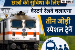 नीट परीक्षा के लिए दो विशेष ट्रेनों की घोषणा, परीक्षार्थियों को मिलेगी राहत
