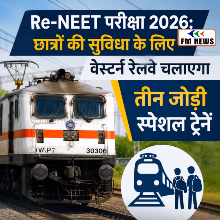 नीट परीक्षा के लिए दो विशेष ट्रेनों की घोषणा, परीक्षार्थियों को मिलेगी राहत