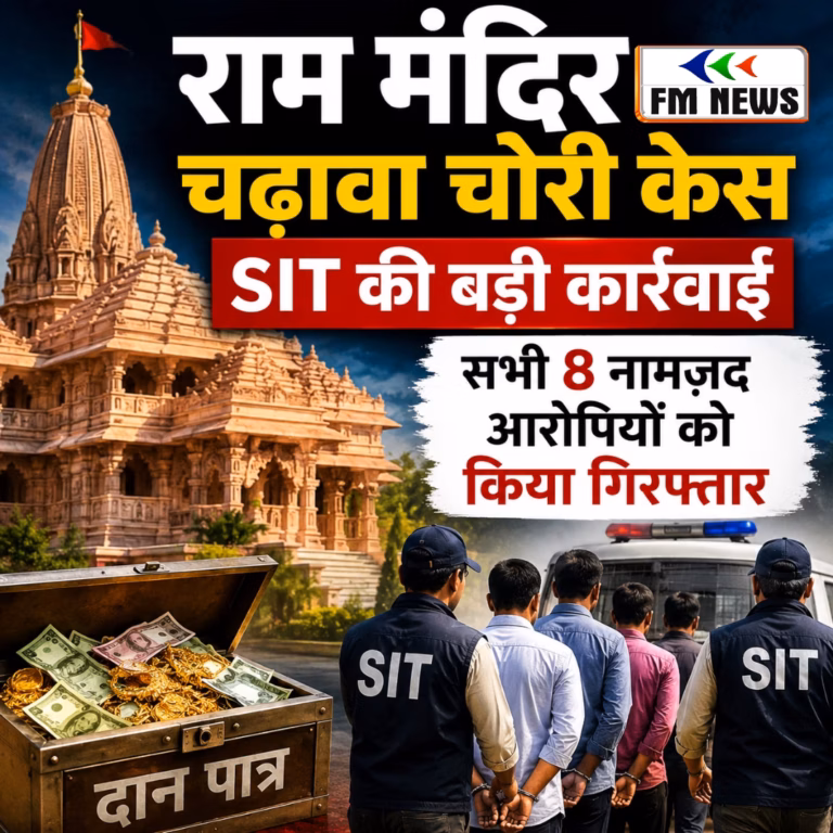 राम मंदिर चढ़ावा चोरी केस के सभी 8 नामजद आरोपियों को SIT ने किया गिरफ्तार राम मंदिर चढ़ावा चोरी केस में SIT ने सभी 8 नामजद आरोपियों को गिरफ्तार किया
