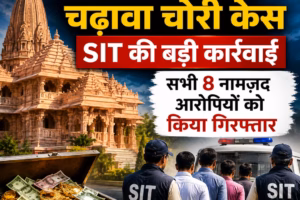राम मंदिर चढ़ावा चोरी केस के सभी 8 नामजद आरोपियों को SIT ने किया गिरफ्तार