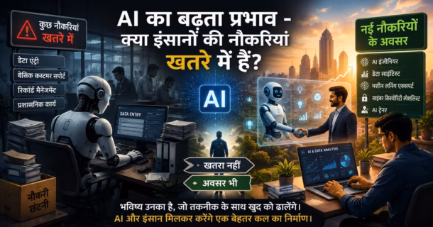 AI का बढ़ता प्रभाव: क्या इंसानों की नौकरियां खतरे में हैं?
