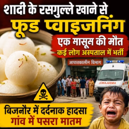 बिजनौर में रसगुल्ले खाने से फूड प्वाइजनिंग, 2 साल के बच्चे की मौत
