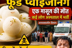 बिजनौर में रसगुल्ले खाने से फूड प्वाइजनिंग, 2 साल के बच्चे की मौत