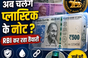 भारत में अब चलेंगे प्लास्टिक के नोट? RBI कर रहा तैयारी; जानें इसके बारे में सबकुछ
