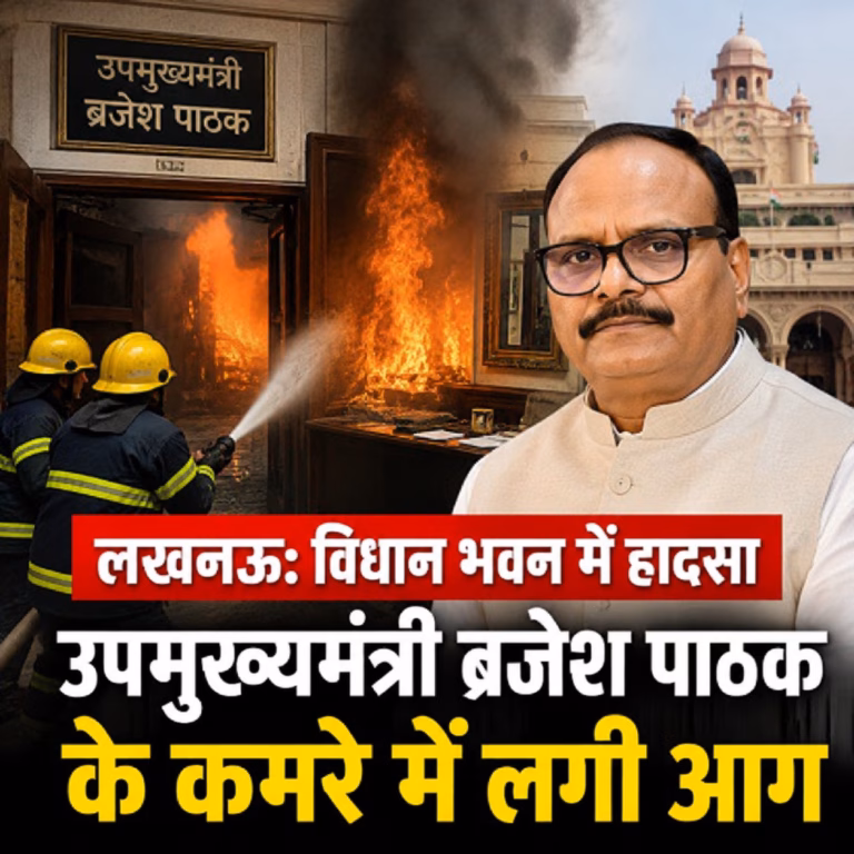 लखनऊ विधान भवन में आग: ब्रजेश पाठक के कमरे में हादसा, जानें पूरी घटना