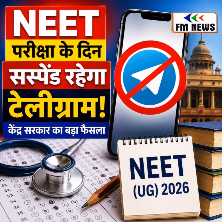 NEET परीक्षा के दिन सस्पेंड रहेगा टेलीग्राम, केंद्र सरकार का बड़ा फैसला NEET परीक्षा के दिन सस्पेंड रहेगा टेलीग्राम, केंद्र सरकार का बड़ा फैसला
