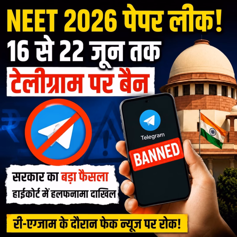 NEET री-एग्जाम से पहले टेलीग्राम पर शिकंजा, केंद्र ने बताई बैन की वजह NEET री-एग्जाम से पहले टेलीग्राम पर शिकंजा, केंद्र ने बताई बैन की वजह
