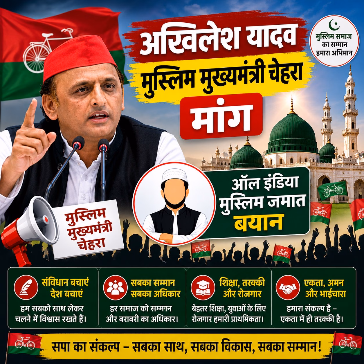 अखिलेश यादव मुस्लिम मुख्यमंत्री चेहरा मांग |ऑल इंडिया मुस्लिम जमात बयान
