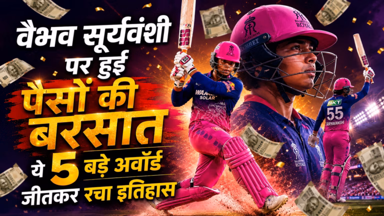 वैभव सूर्यवंशी हुए मालामाल, ऑरेंज कैप से MVP तक 5 बड़े अवॉर्ड जीतकर रचा इतिहास ! वैभव सूर्यवंशी हुए मालामाल, ऑरेंज कैप से MVP तक 5 बड़े अवॉर्ड जीतकर रचा इतिहास !