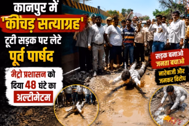 कानपुर में ‘कीचड़ सत्याग्रह’: टूटी सड़क पर लेटे पूर्व पार्षद, मेट्रो प्रशासन को दिया 48 घंटे का अल्टीमेटम