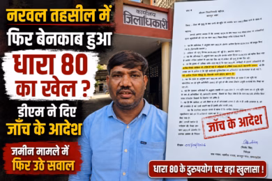 नरवल तहसील में फिर बेनकाब हुआ धारा 80 का खेल ? एक्शन के बाद फिर सामने आया फर्जीवाड़े का नया मामला, डीएम ने दिए जाँच के आदेश