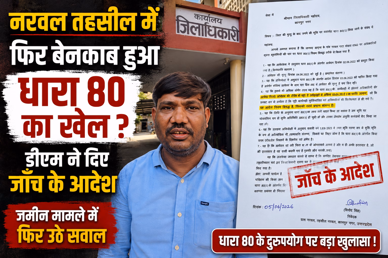 नरवल तहसील में फिर बेनकाब हुआ धारा 80 का खेल ? एक्शन के बाद फिर सामने आया फर्जीवाड़े का नया मामला, डीएम ने दिए जाँच के आदेश