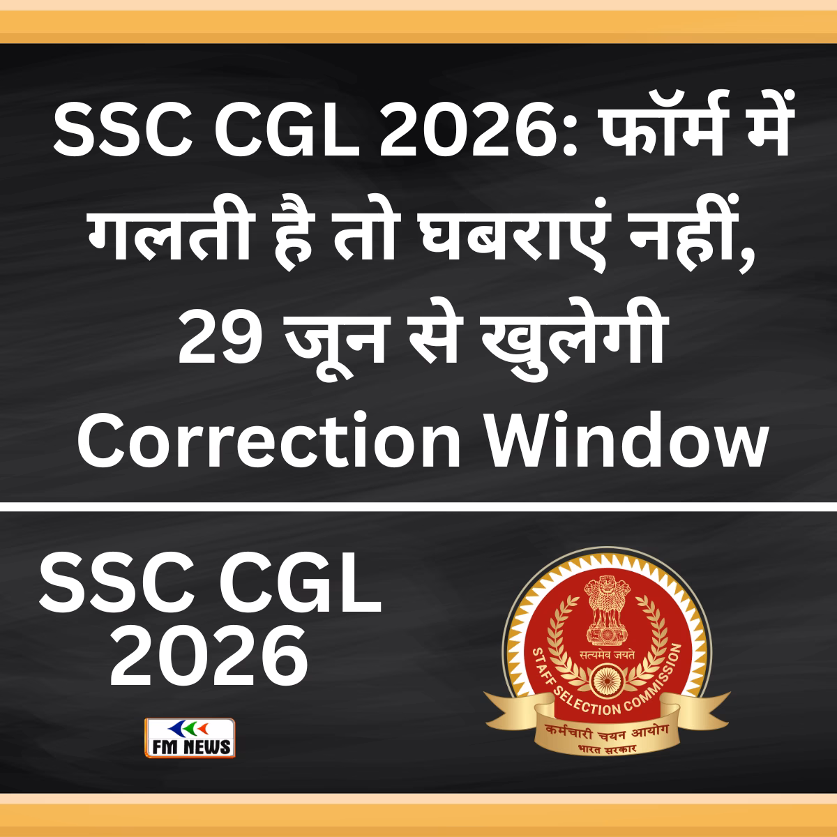 ssc cgl 2026 updates about date and correction window