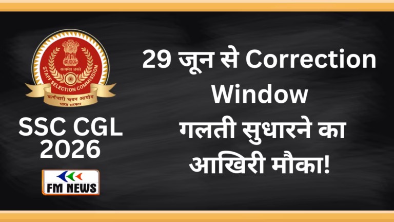 SSC CGL 2026: आवेदन की आखिरी तारीख खत्म, अब ध्यान दें Correction Window पर; जानें SSC CGL Exam Date, Admit Card और Result से जुड़ी पूरी जानकारी SSC CGL 2026 | correction date of ssc cgl