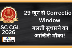 SSC CGL 2026: आवेदन की आखिरी तारीख खत्म, अब ध्यान दें Correction Window पर; जानें SSC CGL Exam Date, Admit Card और Result से जुड़ी पूरी जानकारी