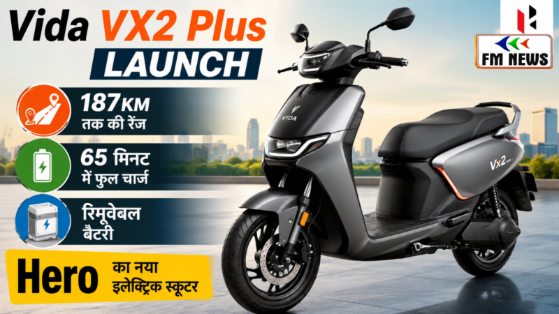 Vida VX2 Plus Launch: 187KM रेंज, 65 मिनट में चार्ज होगी रिमूवेबल बैटरी, Hero का नया इलेक्ट्रिक स्कूटर लॉन्च