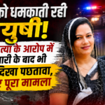 पुलिस को धमकाती रही आयुषी! मां की हत्या के आरोप में गिरफ्तारी के बाद भी नहीं दिखा पछतावा, जानिए पूरा मामला
