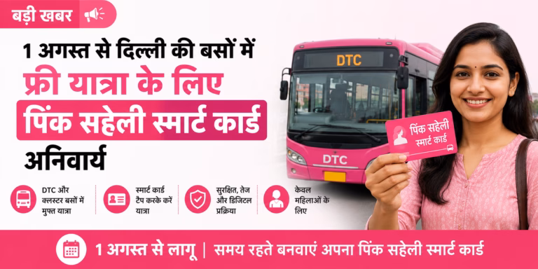 1 अगस्त से दिल्ली की बसों में फ्री यात्रा के लिए पिंक सहेली स्मार्ट कार्ड अनिवार्य, जानिए पूरी प्रक्रिय