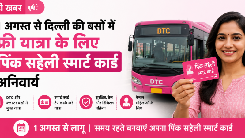 1 अगस्त से दिल्ली की बसों में फ्री यात्रा के लिए पिंक सहेली स्मार्ट कार्ड अनिवार्य, जानिए पूरी प्रक्रिय