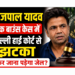 राजपाल यादव को दिल्ली हाई कोर्ट से क्यों लगा झटका?