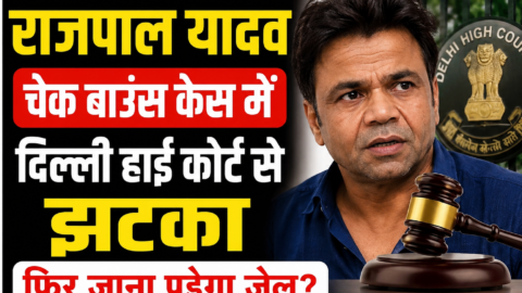 राजपाल यादव को दिल्ली हाई कोर्ट से क्यों लगा झटका?