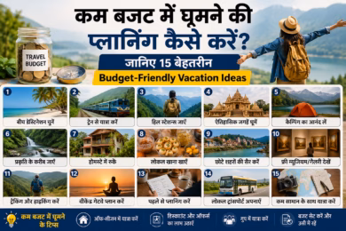 कम बजट में घूमने की प्लानिंग कैसे करें? जानिए 15 बेहतरीन Budget-Friendly Vacation Ideas