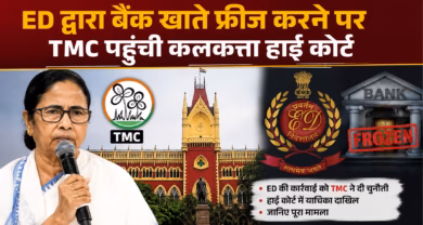 ED की ओर से बैंक खाते फ्रीज करने पर TMC ने कलकत्ता हाई कोर्ट का रुख किया, जानिए पूरा मामला