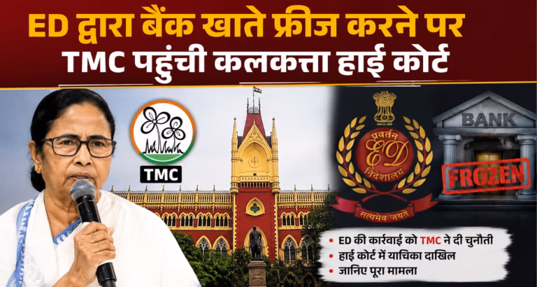 ED की ओर से बैंक खाते फ्रीज करने पर TMC ने कलकत्ता हाई कोर्ट का रुख किया, जानिए पूरा मामला