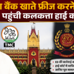ED की ओर से बैंक खाते फ्रीज करने पर TMC ने कलकत्ता हाई कोर्ट का रुख किया, जानिए पूरा मामला
