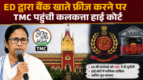 ED की ओर से बैंक खाते फ्रीज करने पर TMC ने कलकत्ता हाई कोर्ट का रुख किया, जानिए पूरा मामला